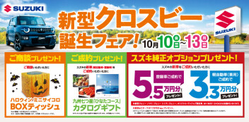★　新型クロスビー誕生　★